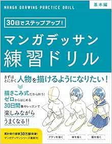 マンガデッサン練習ドリル 基本編 30日でステップアップ 子守大好 Tsukasa 本 通販 Amazon