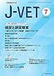 小動物臨床総合誌 J-VET 2018年7月号 (特集:頻尿と排尿障害~尿のトラブルへの診断・治療アプローチ~)