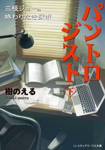 樹のえる:パントロジスト〈下〉三枝ジョーの終わりなき探求 (メディアワークス文庫)