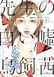 先生の白い嘘（５） (モーニングコミックス)