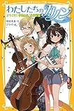 わたしたちのカノン ようこそ!音楽の森、星音学園 (集英社みらい文庫)