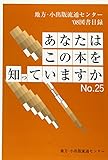 あなたはこの本を知っていますか No.25: 地方・小出版流通センター’08図書目録