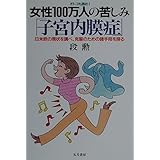 女性100万人の苦しみ子宮内膜症 新装版: オトコも読め 日米欧の現状を調べ、克服のための諸手段を探る (いきいきライフ)