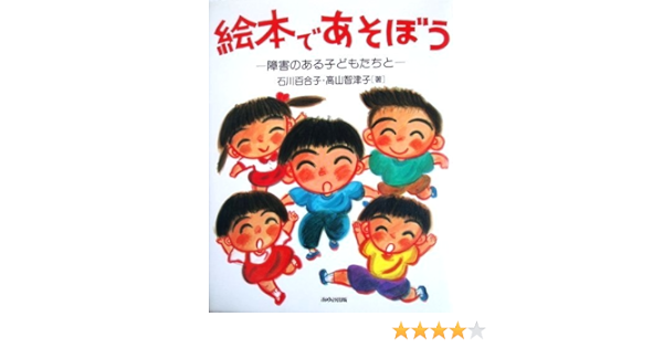 絵本であそぼう 障害のある子どもたちと 百合子 石川 智津子 高山 本 通販 Amazon