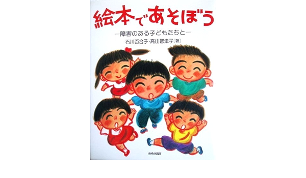 絵本であそぼう 障害のある子どもたちと 百合子 石川 智津子 高山 本 通販 Amazon