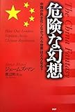 危険な幻想 中国が民主化しなかったら世界はどうなる?