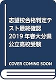 志望校合格判定テスト最終確認2019年春大分県公立高校受験 (5教科テスト2回分プリント形式)