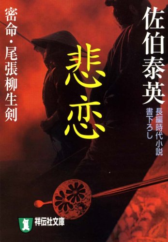 悲恋―密命・尾張柳生剣 (祥伝社文庫 さ 6-12)
