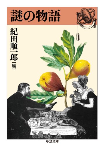 紀田順一郎:謎の物語 (ちくま文庫)