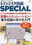 トランジスタ技術 SPECIAL (スペシャル) 2013年 07月号 [雑誌]