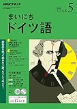 ＮＨＫラジオ まいにちドイツ語 2018年 5月号 ［雑誌］ (NHKテキスト)