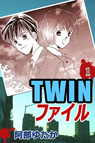 『TWINファイル』