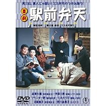 喜劇 駅前弁天 [DVD] Amazon.co.jp: 喜劇 駅前弁天 [DVD] : 森繁久彌, フランキー堺