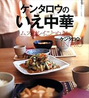 ケンタロウのいえ中華　ムズカシイことぬき！ (講談社のお料理ＢＯＯＫ)
