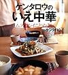 ケンタロウのいえ中華　ムズカシイことぬき！ (講談社のお料理ＢＯＯＫ)