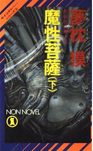 夢枕獏:魔性菩薩〈下〉 (ノン・ノベル―サイコダイバー・シリーズ)