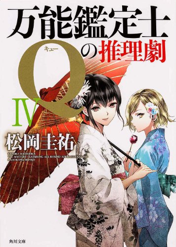 松岡圭祐:万能鑑定士Qの推理劇IV (角川文庫)