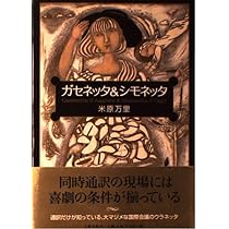 Amazon.co.jp: ガセネッタ&シモネッタ : 米原 万里: 本