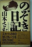 のぞき日記