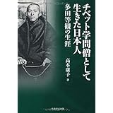 チベット学問僧として生きた日本人: 多田等観の生涯
