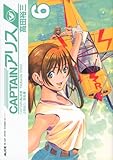 CAPTAINアリス(6) (イブニングKC)