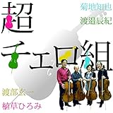 超チェロ組