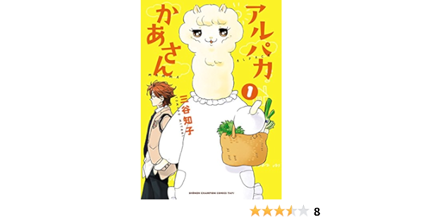 アルパカかあさん １ 少年チャンピオンコミックス タップ 三谷知子 少年マンガ Kindleストア Amazon