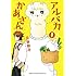 アルパカかあさん（1）[Kindle版]