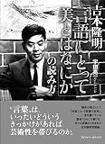 吉本隆明 『言語にとって美とはなにか』の読み方 吉本隆明 『言語にとって美とはなにか』の読み方