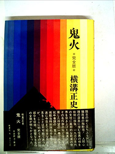 横溝正史:鬼火 (1969年)