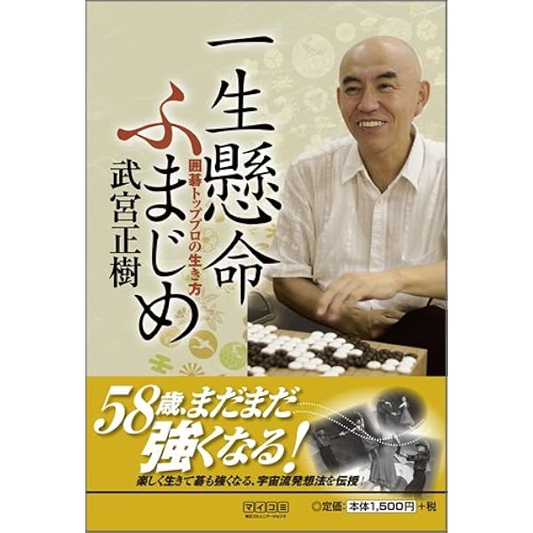 人生を楽しむ人が勝利者になる : 楽しく暮らすには秘訣がある 人生を楽しむ人が勝利者になる | 武宮 正樹 |本 | 通販 | Amazon