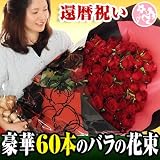 高級 赤バラ 60本の花束 誕生日　プロポーズタイプ：アレンジ