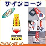 つくし工房 サインコーン 注意 下部作業中