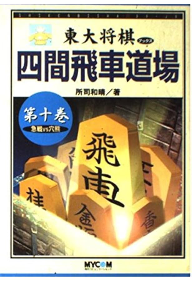 四間飛車道場 第6巻 (東大将棋ブックス) | 所司 和晴 |本 | 通販 | Amazon
