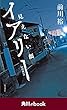 イアリー　見えない顔　（角川ebook）