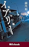 イアリー　見えない顔　（角川ebook）
