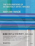 絵画のありようを求めて、1975-2022 岩出まゆみ