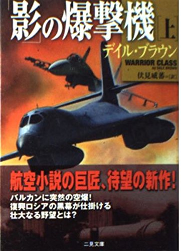 デイル・ブラウン:「影」の爆撃機〈上〉 (二見文庫―ザ・ミステリ・コレクション)