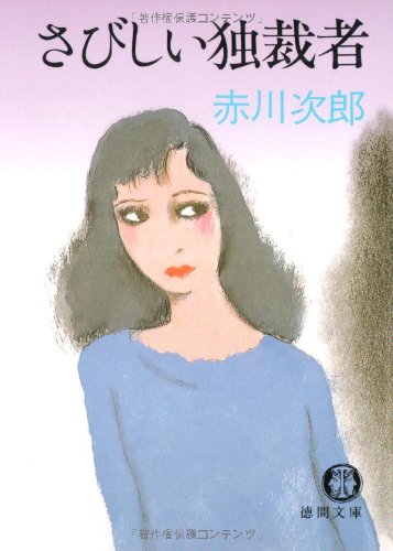さびしい独裁者 (徳間文庫)