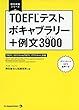 【MP3音声DLつき】TOEFL (R)テスト ボキャブラリー+例文3900 (留学対策シリーズ)