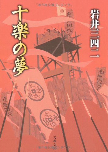 岩井三四二:十楽の夢 (文春文庫)