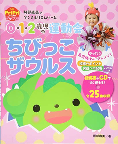 0・1・2歳児の運動会 ちびっこザウルス 阿部直美のダンス&リズムゲーム (Pr