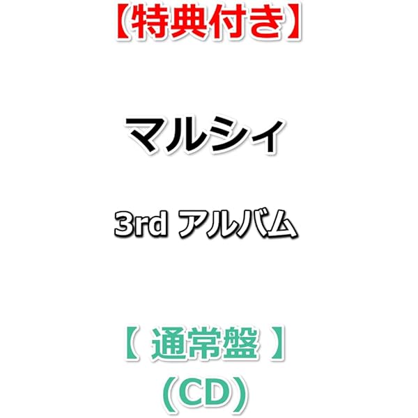 Amazon.co.jp: 【特典付】 マルシィ Flavors 【 通常盤 】(CD)【特典