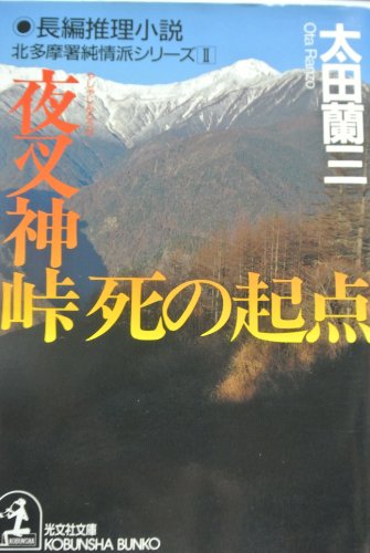 夜叉神峠 死の起点 (カッパ・ノベルス―北多摩署純情派シリーズ)