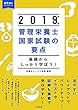 管理栄養士国家試験の要点 2019年版