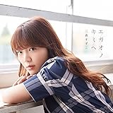 三森すずこ8thシングル/TVアニメ「結城友奈は勇者である -鷲尾須美の章-」OPテーマ「エガオノキミへ」【初回限定盤】(CD+DVD)
