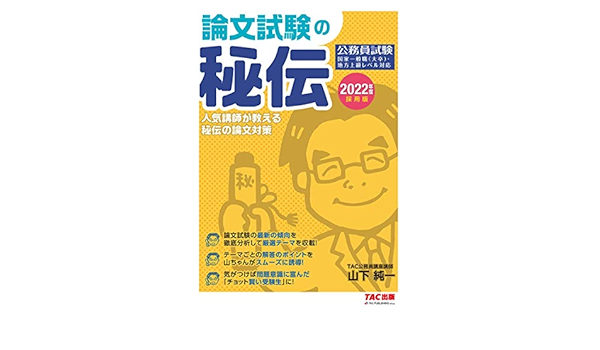 公務員 論文試験の秘伝 22年度採用 公務員試験 山下 純一 本 通販 Amazon