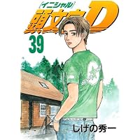 頭文字D(33) (ヤングマガジンコミックス) | しげの 秀一 |本 | 通販
