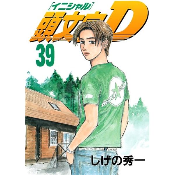 頭文字D(40) (ヤングマガジンコミックス) | しげの 秀一 |本 | 通販