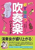 必ず役立つ 吹奏楽ハンドブック ステージパフォーマンス編